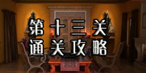 逃生挑战冒险第十三关怎么过 图形的颜色很重要