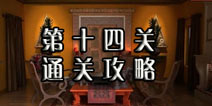 逃生挑战冒险第十四关怎么过 按着箭头顺序走