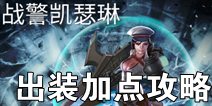 虚荣凯瑟琳出装加点攻略 做一名出色的辅助