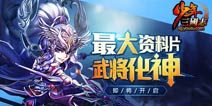 橙霸战场?!《少年三国志》10.26必有大事发生!