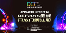 DEF2015节目单曝光 门票注册现已全线开放