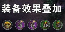 虚荣装备效果能叠加吗 新手指引