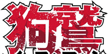 本格悬疑游戏又一力作出现 《狗鹫》开启事前登陆