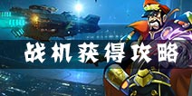 超时空机战战机怎么得 战机获得方法详解