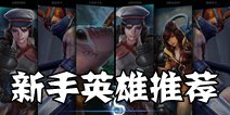 虚荣新手选什么英雄好 新手英雄推荐