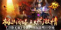 《刀锋无双》全新版本来袭开启新PVE玩法