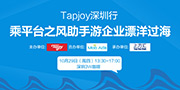 吹响Tapjoy中国海外掘金集结号 速来抢船票!