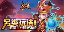 另类玩法 解密《X三国》宝石镶嵌系统