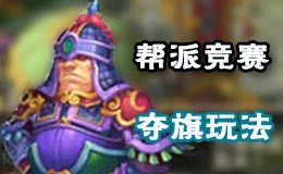 梦幻西游手游帮派竞赛夺旗玩法 帮战夺旗攻略