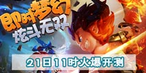 即时无双 《梦幻西游无双版》今日开启精英首测