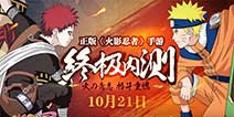 正版《火影忍者》手游 终极内测今日开启