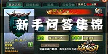 战龙之刃新手常见问题 新手FAQ集锦