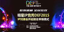 影音漫游各领域明星IP竞秀DEF2015 IP对接会开启报名审核模式