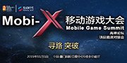 寻路突破 Mobi-X移动游戏大会即将举办