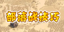 部落冲突部落战你所忽略的技巧分享