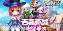百变萌战抱团手游《露娜战纪》即将上线