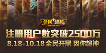 畅享指尖MOBA 《全民超神》注册人数突破2500万