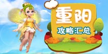 梦幻西游手游重阳节活动汇总攻略