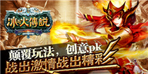 《冰与火传说》新手礼包 快来领取