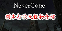 Never Gone第一章副本 SSS通关打法攻略