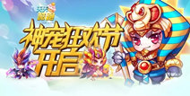 天天酷跑埃及法老现 神宠大狂欢
