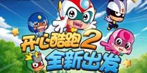 创酷互动重磅出击! 《开心酷跑2》全新出发!