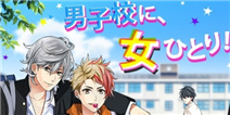 假如妹纸误入男校… 《恋爱上等！美男学园》上线