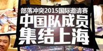 《部落冲突》2015国际邀请赛 中国队成员集结上海