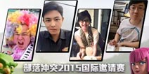 《部落冲突》2015国际邀请赛全明星解说对话