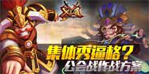 X三国公会战作战攻略 打造最强公会