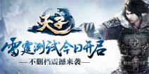 《天子》雷霆测试正式开启共享至尊荣耀