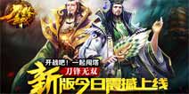 《刀锋无双》全新版本今日震撼上线
