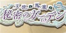 来，吃下那颗禁忌之果 《天使与恶魔的秘密花园》11月上线