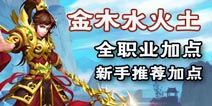 问道手游新手加点攻略 金木水火土加点详解