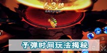 新玩法：梦幻西游无双版子弹时间系统揭秘