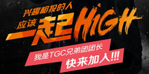 郑伊健担任TGC兄弟团团长 热血传奇战起来！