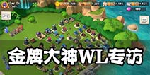 海岛奇兵大神~!wl!~对话 世界第一背后的故事！