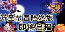 天天酷跑万圣节主题 新人物坐骑曝光