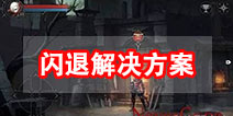 NeverGone闪退解决方案 闪退怎么办