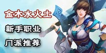 问道手游什么角色厉害 新手门派职业推荐
