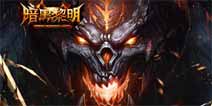 《暗黑黎明》新版本今日来袭征战峡谷开启