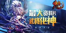 少年三国志橙将升红将攻略 武将化神解析