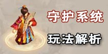 问道手游守护系统攻略 守护怎么玩