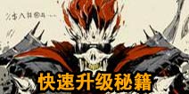 Never Gone新手攻略 如何快速升级