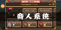 忍者萌剑传商人系统介绍 商人刷新时间详解