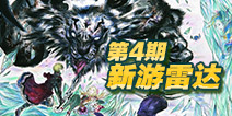 新游雷达第4期：全新最终幻想，乞丐的旅途