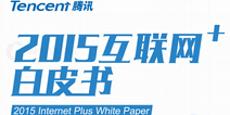 《2015互联网+白皮书》今年手游收入或达450亿