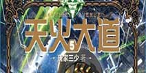 极致RPG卡牌《天火大道》 三少正版授权手游