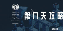 幽灵记忆第九关攻略 Ghosts of Memories第9关怎么过