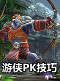 混沌与秩序2游侠PK技巧 游侠PVP实用攻略